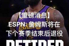詹姆斯在拜仁比赛中败北，出色发挥引发热议！